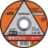 Круг отрезной по металлу Кратон "Скорый" A 46 TBF 125х1,2х22,2 мм 1 07 02 028 (10/100)