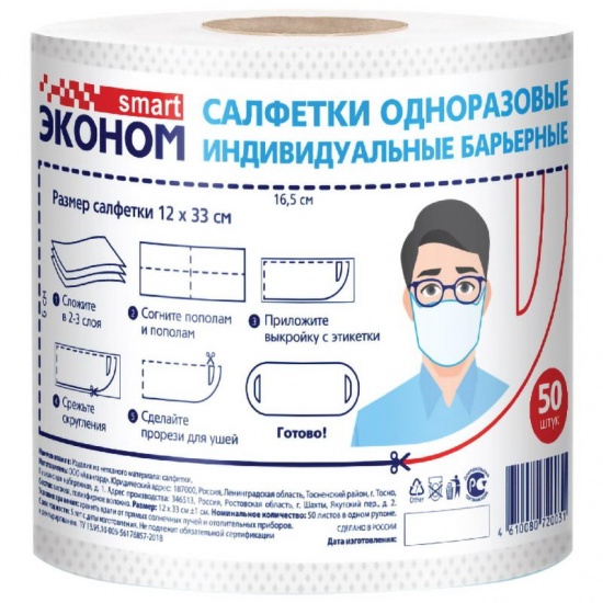 Салфетки одноразовые индивидуальные барьерные (маска на лицо), рулон (50 шт)  007940 (24) - 1